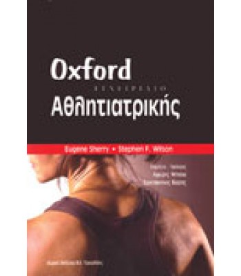 Oxford Εγχειρίδιο Αθλητιατρικής
